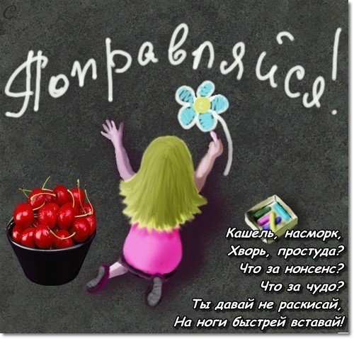 Выздоравливайте учителю