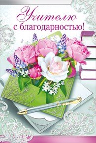 Спасибо учителю