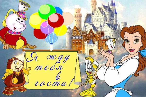 Приглашение в гости