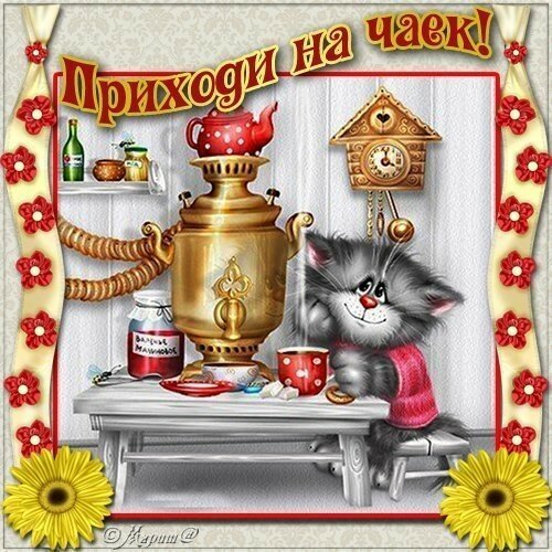 Шуточное приглашение на чаепитие