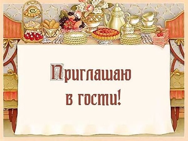 Открытки спасибо за приглашение в гости