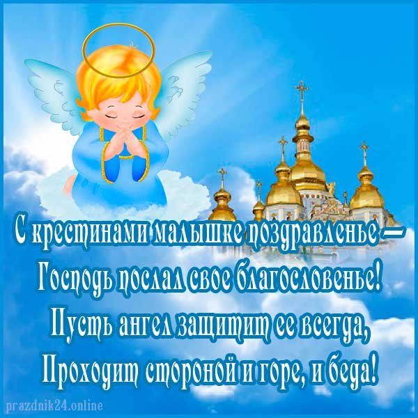 Поздравление с Крещением ребенка мальчика