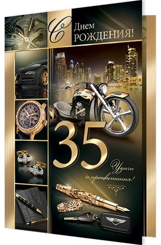 Поздравления с днём рождения мужчине 35