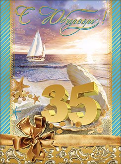 С юбилеем 35 лет мужчине