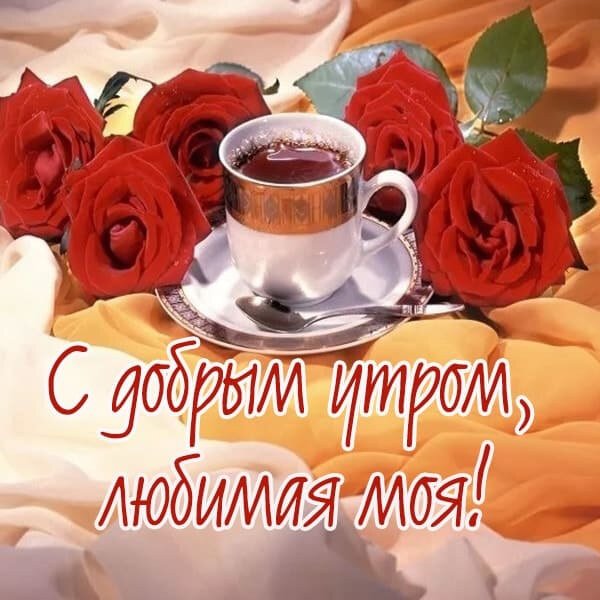 Доброе утро любимой