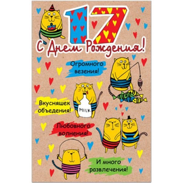Поздравление с 17 летием