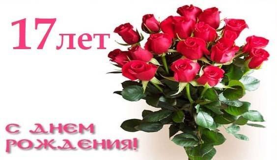 С днём рождения 17 лет