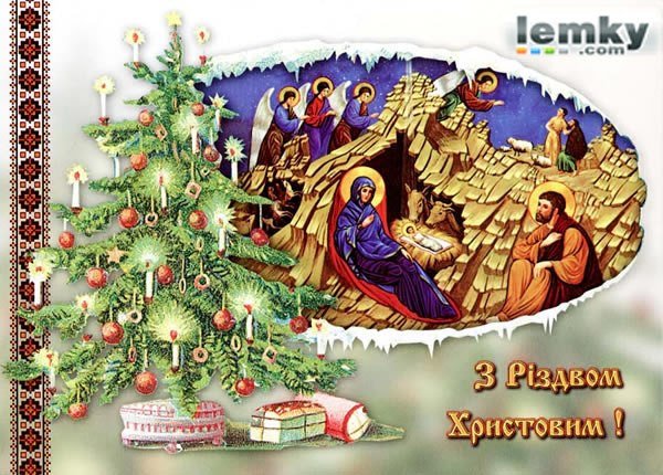 С Різдвом Христовим