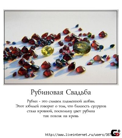 Рубиновая свадьба