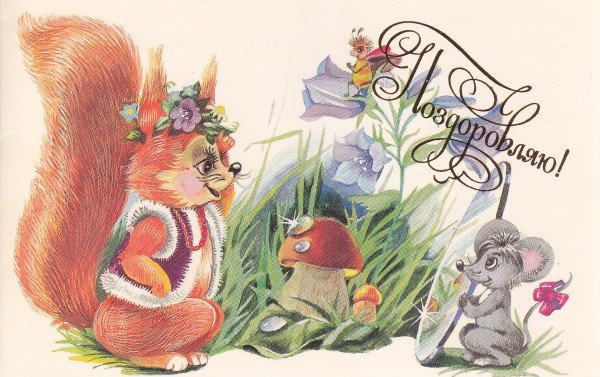 Советские открытки с белочками