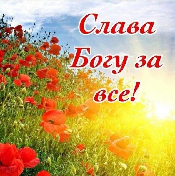 Слава Богу за все!