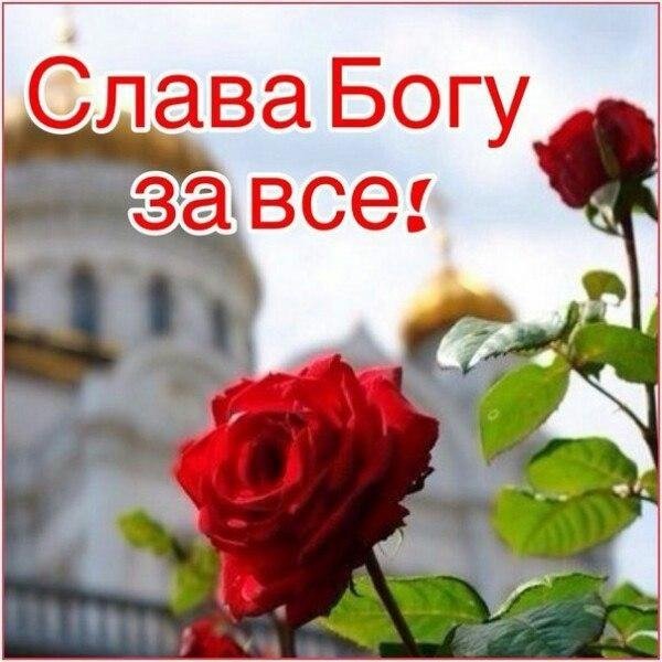 Открытка благодарность Богу