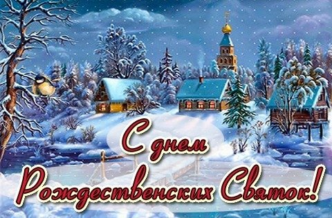 Со святочными днями поздравления