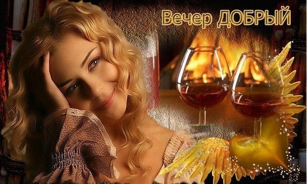 Добрый вечер мужчине красивой открыткой