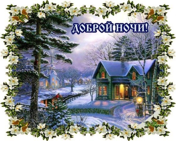 Доброй зимней ночи