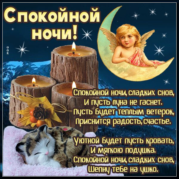 Спокойной вам ночи приятного сна
