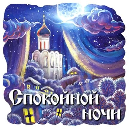 Доброй ночи православные