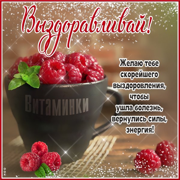 Открытки с выздоровлением