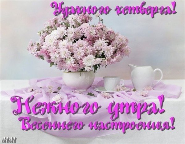 Открытки удачного четверга