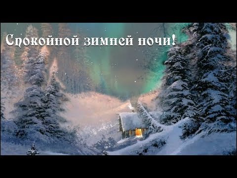 Спокойной зимней ночи
