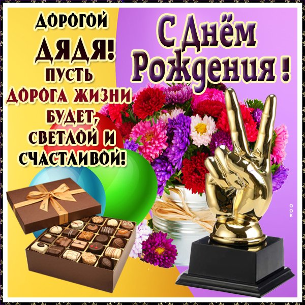 Открытка дяде (46 фото)