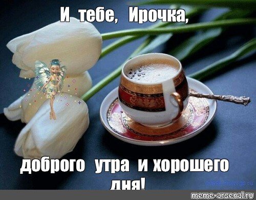 Доброе утро Ирина анимация