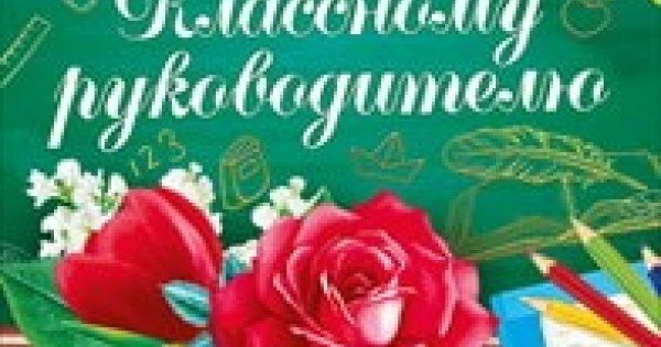Лента поздравительная классному руководителю