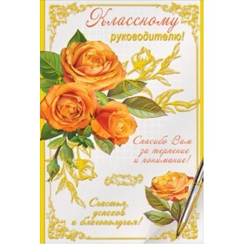 Открытка поздравление классному руководителю