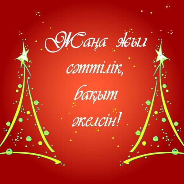 Новогодние открытки на казахском языке