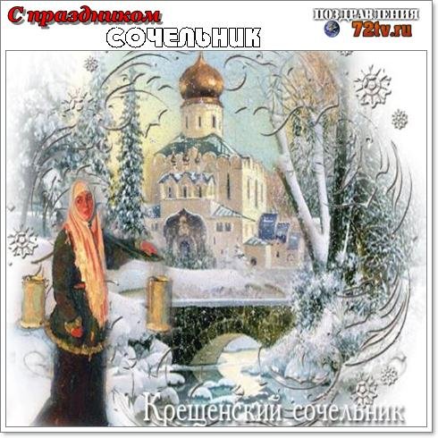 Крещенский сочельник старинные открытки