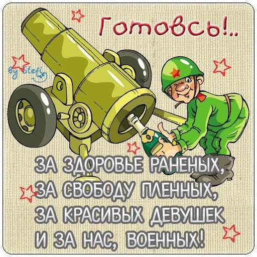 Поздравительная открытка военному с днем рождения