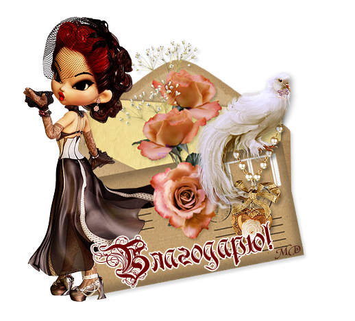 Спасибо дорогая