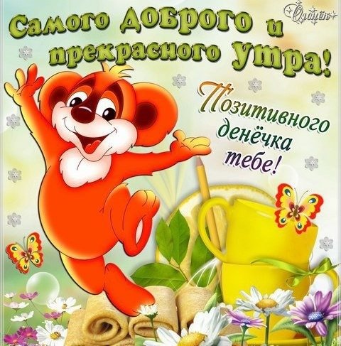 Хорошего денечка