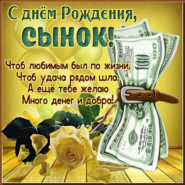 Поздравления с днём рождения сына