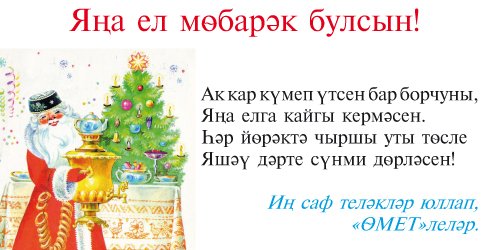 Открытки с новым годом на татарском языке