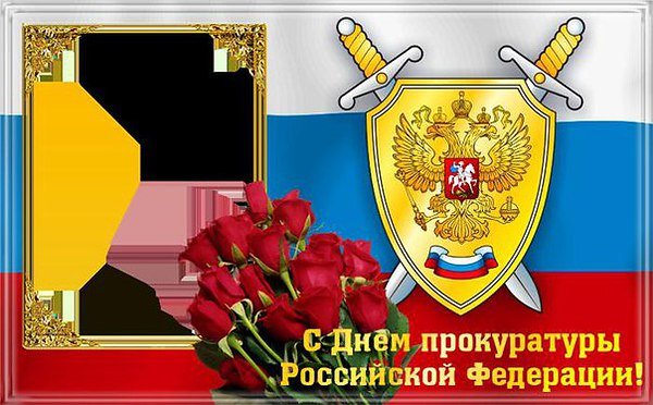 Открытка с днем прокуратуры