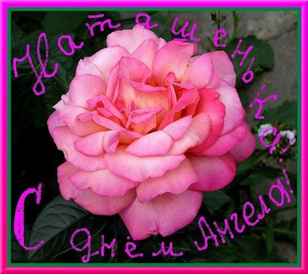 С днём ангела Наталья