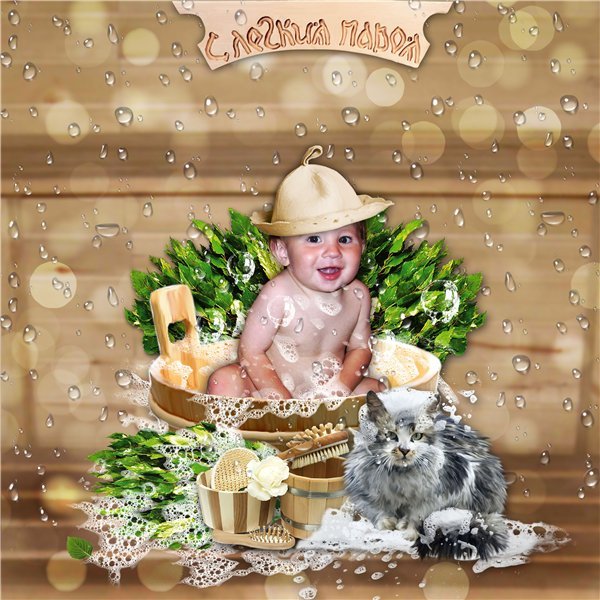 С легким паром!