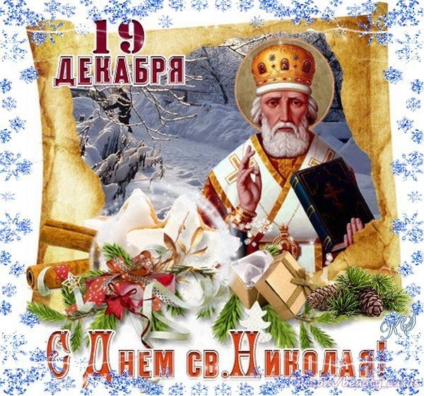 19 Декабря. Свт. Николая Чудотворца