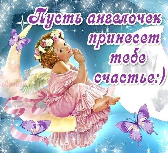 Открытки ангелочки с пожеланиями