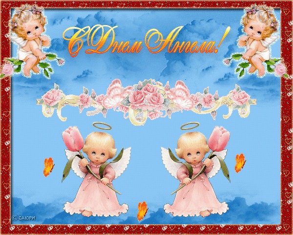 Поздравляю с днём рождения ангелочка