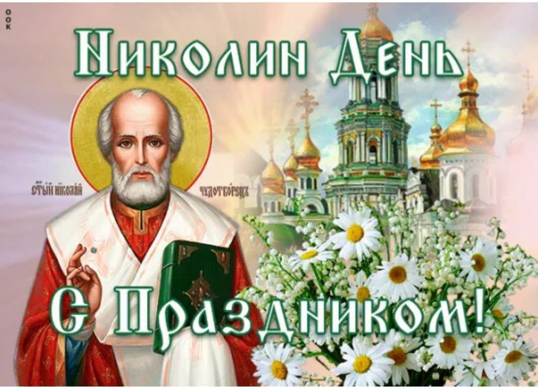 1 мая николаев. 22 Мая - день памяти святителя Николая Чудотворца (Николин день летний). Память святителя Николая Чудотворца 22 мая.