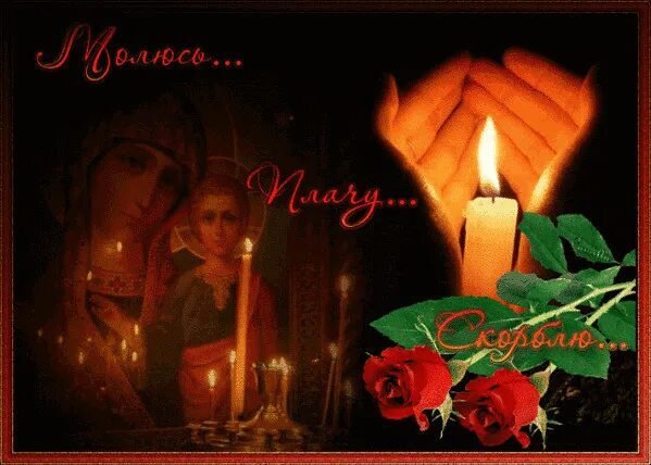 Помним любим скорбим мама