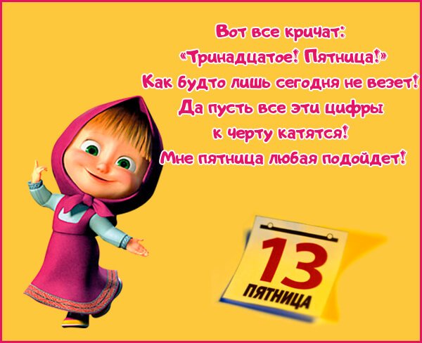 Пятница 13 открытки