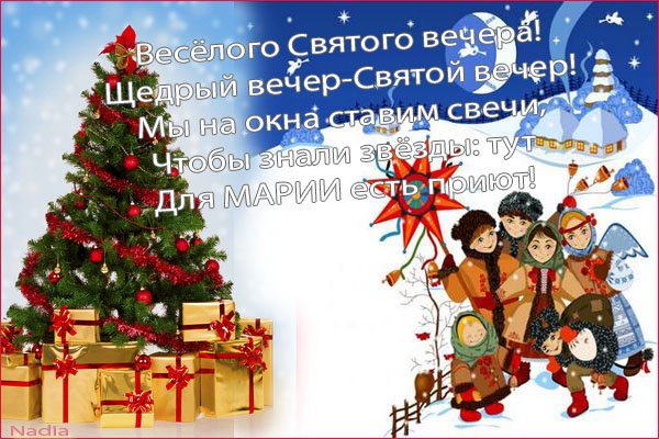 Поздравление с щедрым вечером открытки (42 фото)