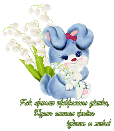 Заяц с цветком