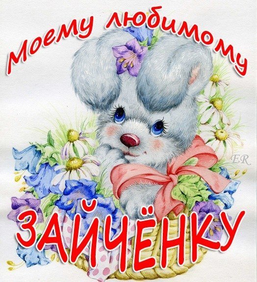 Открытки с зайчиками