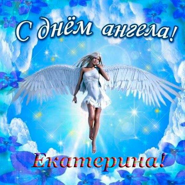 С днем ангела Екатерина поздравление