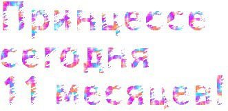 11 Месяцев ребенку поздравления