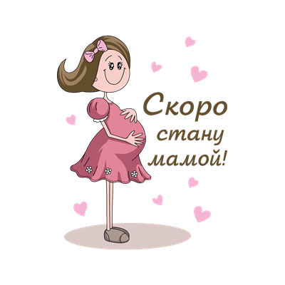 Скоро станешь бабушкой